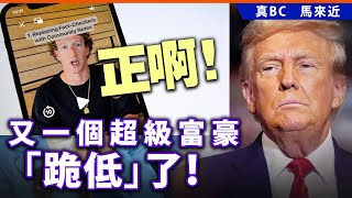 20250114A 正啊！又一個超級富豪「跪低」了！