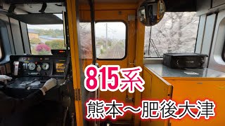 桜と菜の花が綺麗な前面展望　815系　豊肥本線　熊本〜肥後大津　817系、821系、JR九州、熊本駅、鹿児島本線、博多駅、肥後大津駅、鉄道、列車、電車、iPhone、運転士、キハ200、キハ220