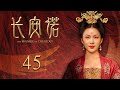 ENG SUB EP45【THE PROMISE OF CHANG’AN 長安諾】 | Starring: 成毅ChengYi  (司鳳) 、赵樱子、韩栋領銜主演|火箭少女101楊超越古裝首秀