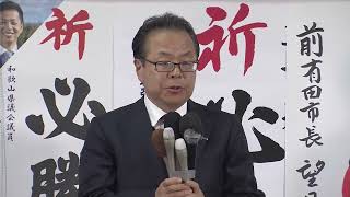 【和歌山2区】世耕弘成氏「喜びの声」【衆議院選挙2024】