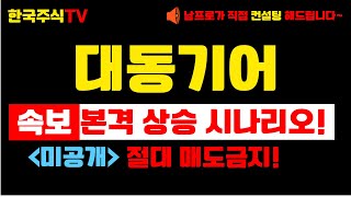 [대동기어 주가분석] 본격 상승 시나리오! 절대 매도금지! #대동기어 #대동기어주가