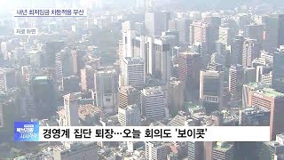 [백브리핑 다시보기]  최저임금 ‘업종별 차등적용’ 안 한다…자리 박찬 경영계