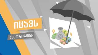 თქვენი დეპოზიტები დაზღვეულია - ვრცელი ვერსია