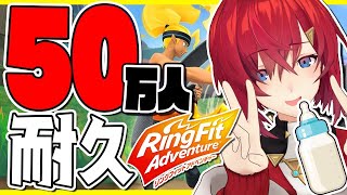 【50.3万人耐久RFA】超・運動不足女の50.3万人到達まで終わらないリングフィットアドベンチャー。あと何故か粉ミルク飲んでます。【にじさんじ／アンジュ・カトリーナ】