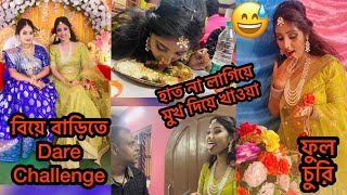 বিয়ে বাড়িতে Dare Challenge🤣হাত না লাগিয়ে মুখ দিয়ে খাওয়া😅@dhamakawithriya