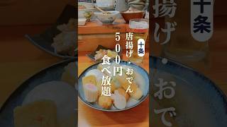 【食べ放題】500円でおでん唐揚げ食べ放題！？ #食べ放題 #ビュッフェ #東京食べ放題