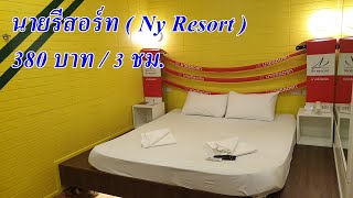 รีวิว โรงแรมชั่วคราว ม่านรูด นายรีสอร์ท Nyresort เลี่ยงเมืองนนท์ ใกล้ตลาดนกฮูก ชั่วคราว380บาท