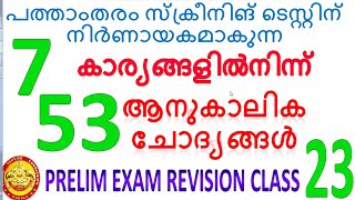 53 CURRENT AFFAIRS  ചോദ്യങ്ങൾ 7 കാര്യങ്ങളിൽ നിന്ന്I Kerala PSC preliminary exam 2021#revisionclass23