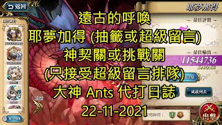 【Ants 直播】 耶夢加得 遠古的呼喚 難打的關 夢幻模擬戰 Mobile 大神 Ants 代打日誌 22-11-2021