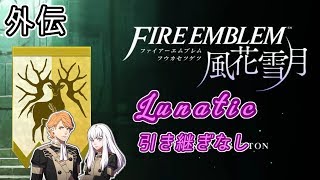 [FE風花雪月/FE3H]金鹿ルナティック 引き継ぎなし フェルディナント＆リシテア外伝[ゆっくり実況]