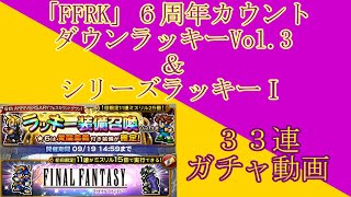 「FFRK」カウントダウンラッキーVol 3\u0026シリーズラッキー　計３３連ガチャ動画