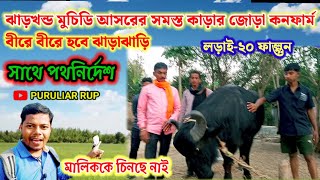 ঝাড়খণ্ড মুচিডি আসরে বীর বীর কাড়ার জোড়া কনফার্ম ও পথ নির্দেশ।