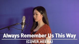 Lady Gaga - Always Remember Us This Way [스타 이즈 본 OST] (cover by 희라 HEERA)