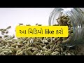 વરિયાળી ખાવાના ફાયદા । variyali khavana fayda । benefits of fennel seeds