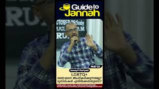 LGBTQ+ ഭരണഘടന അം​ഗീകരിക്കുന്നതല്ലേ ? മുസ് ലിംകൾ എതിർക്കേണ്ടതുണ്ടോ ?| Dr Ismail Kariyad | Part 03