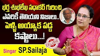 శుభలేఖ సుధాకర్ గురించి! | Singer SP Sailaja about Her Struggles After Marriage | Subhalekha Sudhakar