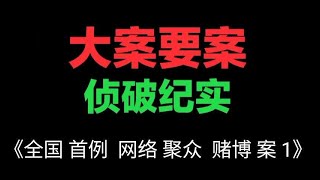 全国  首例  网络  聚众  赌博  案  1【大案要案破案】