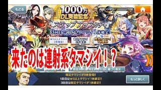 【1000万DL記念】ステップアップガチャ＆おまけ【消滅都市0.2019年6月】