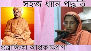 Easy Meditation সহজ ধ্যান পদ্ধতি • Pravrajika Aptakamaprana