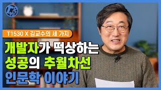 [T1530X김교수의 세 가지] 전략형 인간이 되기 위해 가져야할 습관! (김익한 교수)