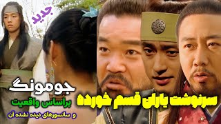 جومونگ و سرنوشت اویی ماری هیوبو همجنس باز بعداز مرگش (جدید) براساس واقعیت #جومونگ #jumong