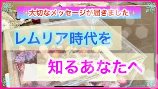 レムリアと聞いて気になるあなたへ伝言です🐬✨久々に「レムリア」と聞こえて来たのでリーディングさせて頂きました👼必要な方へ届いて欲しいメッセージです✨　　※癒しと浄化の音もお聴き下さい