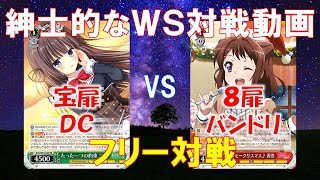 【紳士的なWS対戦動画 その25】宝扉DCvs8扉バンドリ【ヴァイスシュヴァルツ】