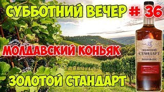 Молдавский коньяк Золотой стандарт