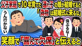 【2ch修羅場スレ】父子家庭で10年育てた連れ子の娘が結婚すると「偽物は結婚式に来るな」→ 笑顔で「喜んで欠席」と伝えると