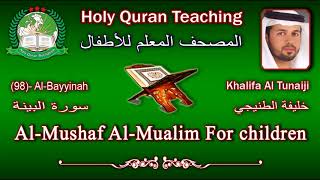 Holy Quran Teaching For Children (98) Al-Bayyinah / سورة البينة / Khalifa Al Tunaiji