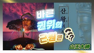 새 한글 산왕경 특강 21 - 바른 권위의 근원은??? - 산왕의 서 법문