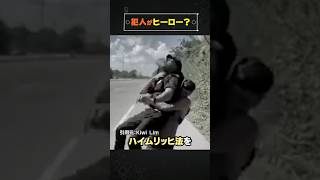 警察官を救った犯人…果たして逮捕されるのか⁉︎#shorts