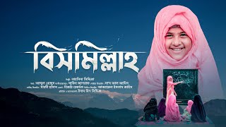Tahsina Siddika | Bismillah Bismillah- Beautiful Kidz Song | Eid Release 2021