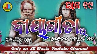 ବାୟାଗୀତା ଭାଗ ୧୯ || Bayagita short Part 19 || #jitubro @MrJitu-f5u