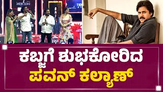 Pawan Kalyan : ಕಬ್ಜಗೆ ಶುಭಕೋರಿದ ಪವನ್ ಕಲ್ಯಾಣ್ | Kabzaa Song Release ​Event | @newsfirstkannada