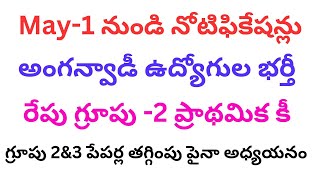 మే 1 నుండి కొత్త నోటిఫికేషన్లు || అంగన్వాడీ ఉద్యోగుల భర్తీ|| గ్రూపు 2\u00263 లో పేపర్స్ తగ్గింపు? ||