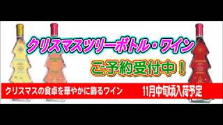 北摂吹田市 万博記念公園 酒屋/クリスマスツリー型ボトルワイン2017/ご予約受付中