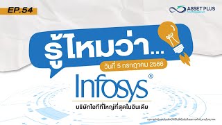 รู้ไหมว่า?... EP 54 : บริษัท Infosys เป็นบริษัทไอที ที่ใหญ่ที่สุดในอินเดีย