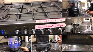 جولة في الاجهزة الكهربائية/الجزء الاول 🙏 عروسة من تلت شهور هقولك رأيي بصراحة