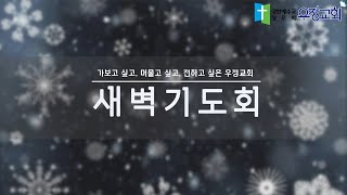 20241210 새벽기도회