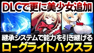 【ハクスラ】DLCで更に美少女追加：開発継続の危機が一転し爆売れ！継承システムで過去育てたキャラを次へ引き継げる、アクション性が世界一ローグライト【BlazBlue Entropy Effect】