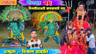 Bikash Mahali Asur Pala | Bikash Mahali Chhau Nach | Purulia Chonach | #chhau_dance