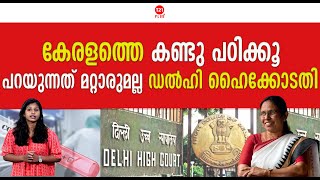 കേരളത്തെ കണ്ടു പഠിക്കൂ .പറയുന്നത് മറ്റാരുമല്ല ഡൽഹി ഹൈക്കോടതി