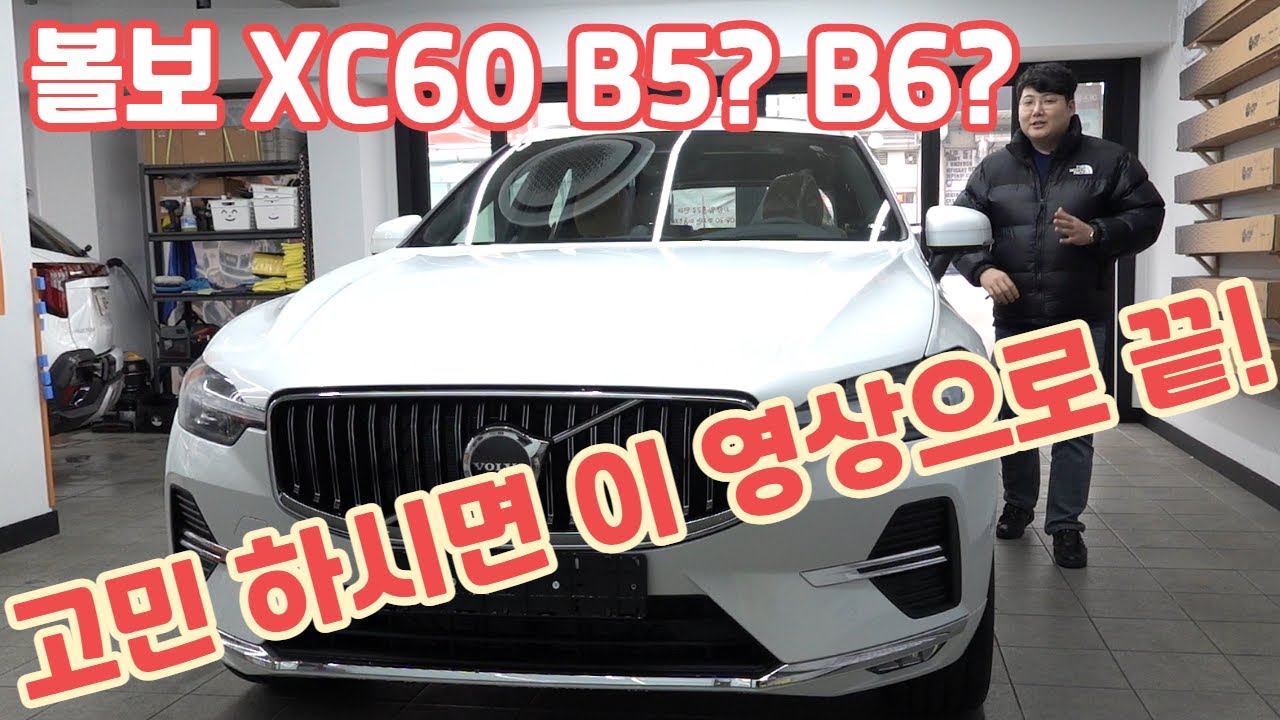 볼보 XC60 B5 VS B6 얼티메에트 브라이트 고민 제가 종결 내드립니다. Volvo Xc60 - YouTube