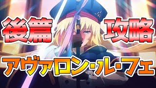 【FGO配信】～ついに決戦へ～ 2部6章後編ラストバトル！その結末を見逃すな！【アヴァロン・ル・フェ】【6周年記念】