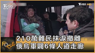 210萬難民抹淚撤離 俄烏軍闢6條人道走廊｜秦綾謙｜FOCUS全球新聞 20220310