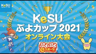 第4回KeSUぷよカップ 2021 オンライン大会