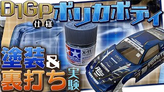 ラジドリポリカボディー塗装　コスパも重視！D1仕様180製作＆裏打ち実験！　♯rwd