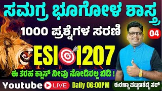 ಭೂಗೋಳ ಶಾಸ್ತ್ರದ ಪ್ರಮುಖ ಪ್ರಶ್ನೆಗಳು | Geography Important Questions | All Exams 2025 | #srushtiacademy