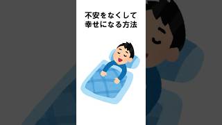 【有益】不安をなくして幸せになる方法【雑学】 #shorts